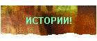 ИСТОРИИ!