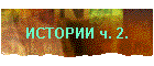 ИСТОРИИ ч. 2.