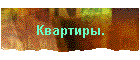 Квартиры.